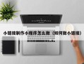 东至小链接制作小程序怎么做（如何做小链接）