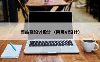 东至网站建设vi设计（网页vi设计）