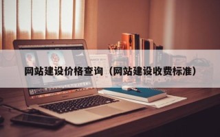 东至网站建设价格查询（网站建设收费标准）