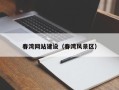 东至春湾网站建设（春湾风景区）