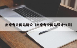 东至南京专注网站建设（南京专业网站设计公司）