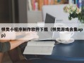 东至棋类小程序制作软件下载（棋类游戏合集app）