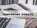 东至桦甸制作微信小程序（桦甸微信平台）