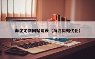 东至海淀定制网站建设（海淀网站优化）