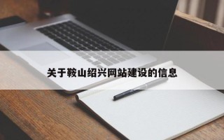 东至关于鞍山绍兴网站建设的信息