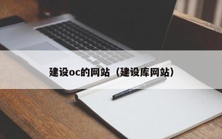 东至建设oc的网站（建设库网站）