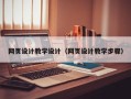 东至网页设计教学设计（网页设计教学步骤）