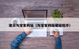 东至建设淘宝客网站（淘宝客网站建站程序）