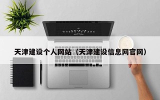 东至天津建设个人网站（天津建设信息网官网）