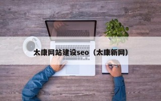 东至太康网站建设seo（太康新网）