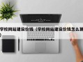 东至学校网站建设价钱（学校网站建设价钱怎么算）