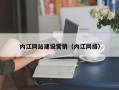 东至内江网站建设营销（内江网络）