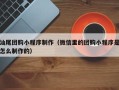 东至汕尾团购小程序制作（微信里的团购小程序是怎么制作的）