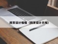 东至网页设计框框（网页设计方框）