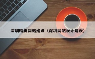 东至深圳精美网站建设（深圳网站设计建设）