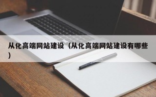 东至从化高端网站建设（从化高端网站建设有哪些）