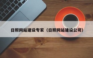 东至日照网站建设专家（日照网站建设公司）