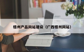 东至梧州产品网站建设（广西梧州网站）